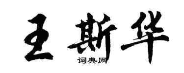 胡問遂王斯華行書個性簽名怎么寫