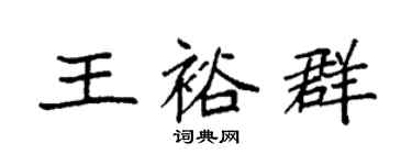袁強王裕群楷書個性簽名怎么寫