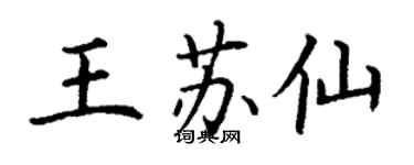 丁謙王蘇仙楷書個性簽名怎么寫