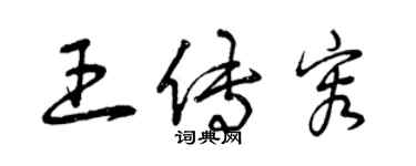 曾慶福王傳容草書個性簽名怎么寫