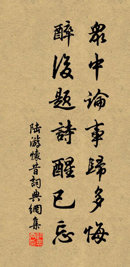 小隙便須防蟻穴，大寒何必泣牛衣 詩詞名句