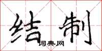 侯登峰結制楷書怎么寫