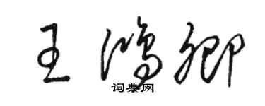 駱恆光王鴻卿草書個性簽名怎么寫