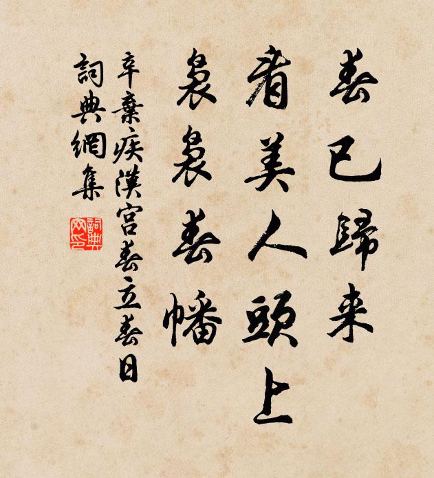 辛棄疾春已歸來,看美人頭上,裊裊春幡。書法作品欣賞
