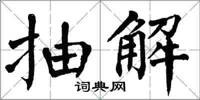 翁闓運抽解楷書怎么寫