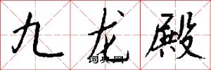 九龍殿怎么寫好看