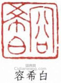 容庚的篆刻印章容希白