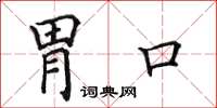 田英章胃口楷書怎么寫