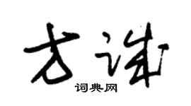 朱錫榮方誠草書個性簽名怎么寫