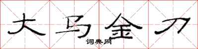 范連陞大馬金刀隸書怎么寫