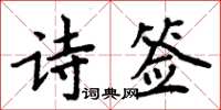 周炳元詩簽楷書怎么寫