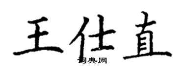 丁謙王仕直楷書個性簽名怎么寫
