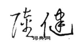 駱恆光陸健草書個性簽名怎么寫