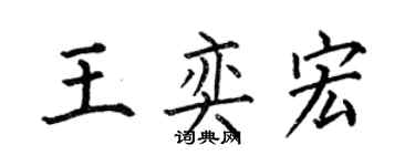 何伯昌王奕宏楷書個性簽名怎么寫
