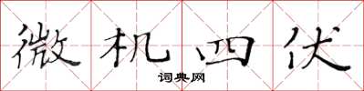 黃華生微機四伏楷書怎么寫