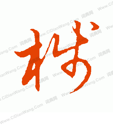 草書韻會寫的棧