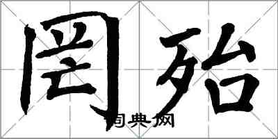 翁闓運罔殆楷書怎么寫