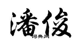 胡問遂潘俊行書個性簽名怎么寫