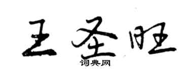 曾慶福王聖旺行書個性簽名怎么寫