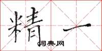 黃華生精一楷書怎么寫