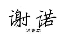 袁強謝諾楷書個性簽名怎么寫