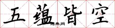 周炳元五蘊皆空楷書怎么寫