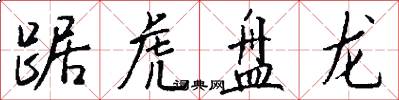 踞虎盤龍怎么寫好看