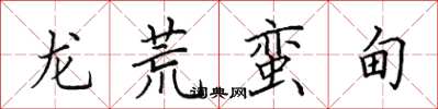 田英章龍荒蠻甸楷書怎么寫