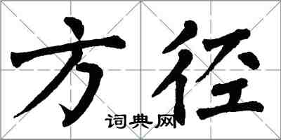 翁闓運方徑楷書怎么寫