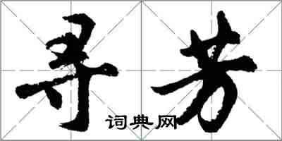 胡問遂尋芳行書怎么寫