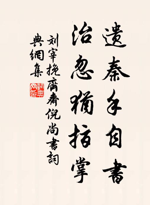 劉宰遺秦手自書,治忽猶指掌書法作品欣賞