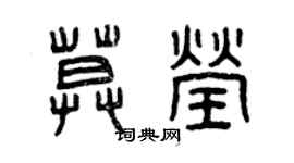 曾慶福莫瑩篆書個性簽名怎么寫
