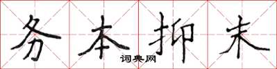 侯登峰務本抑末楷書怎么寫
