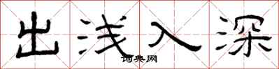 曾慶福出淺入深隸書怎么寫