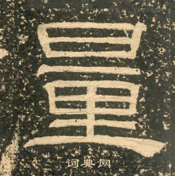 黃易在朱子家訓中寫的量