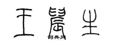 陳墨王晨生篆書個性簽名怎么寫