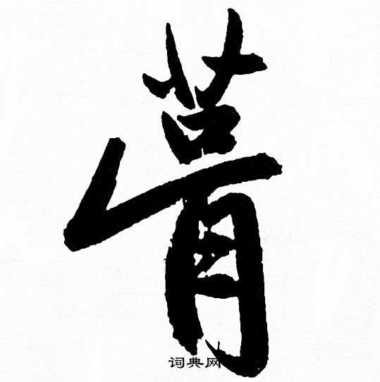 讌篆書書法_讌字書法_篆書字典