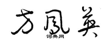 曾慶福方鳳英草書個性簽名怎么寫