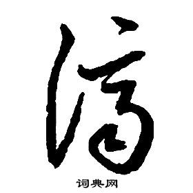 啟功千字文中濟的寫法