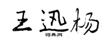 曾慶福王迅楊行書個性簽名怎么寫