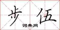 田英章步伍楷書怎么寫