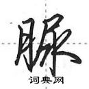 田英章寫的硬筆行書脲