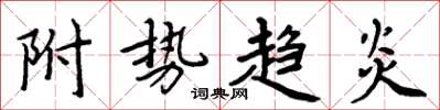 周炳元附勢趨炎楷書怎么寫
