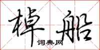 荊霄鵬棹船行書怎么寫