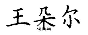 丁謙王朵爾楷書個性簽名怎么寫