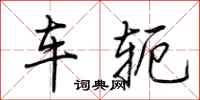 荊霄鵬車軛行書怎么寫