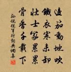 修身客,莫誤入迷津 詩詞名句