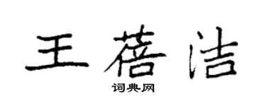 袁強王蓓潔楷書個性簽名怎么寫
