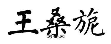 翁闓運王桑旎楷書個性簽名怎么寫