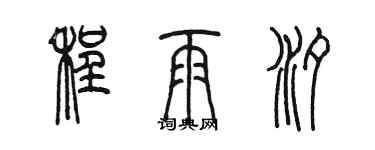 陳墨程雨汐篆書個性簽名怎么寫